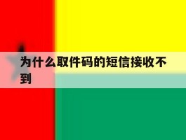 为什么取件码的短信接收不到