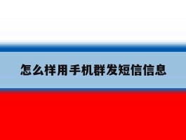 怎么样用手机群发短信信息