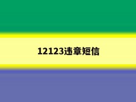 12123违章短信