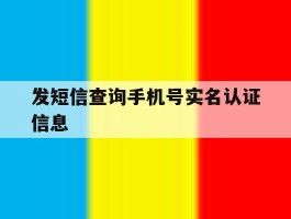 发短信查询手机号实名认证信息