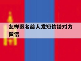 怎样匿名给人发短信给对方微信