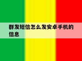 群发短信怎么发安卓手机的信息