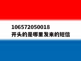 106572050018开头的是哪里发来的短信