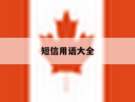短信用语大全