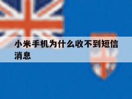 小米手机为什么收不到短信消息