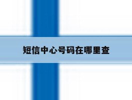 短信中心号码在哪里查
