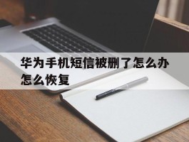 华为手机短信被删了怎么办怎么恢复