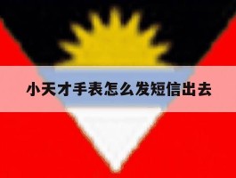 小天才手表怎么发短信出去