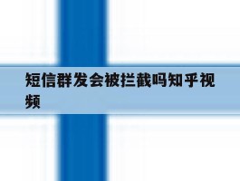 短信群发会被拦截吗知乎视频