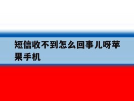短信收不到怎么回事儿呀苹果手机