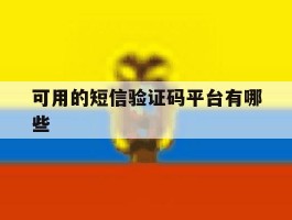 可用的短信验证码平台有哪些