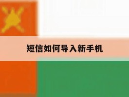 短信如何导入新手机