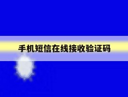 手机短信在线接收验证码