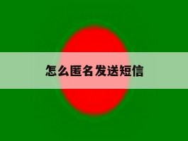 怎么匿名发送短信