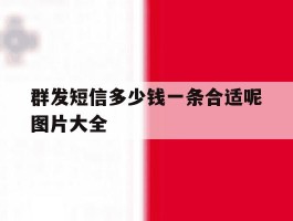 群发短信多少钱一条合适呢图片大全