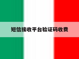 短信接收平台验证码收费