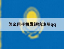 怎么用手机发短信注册qq