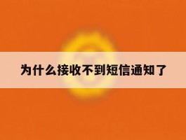 为什么接收不到短信通知了