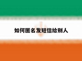 如何匿名发短信给别人