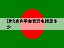 关于短信查询平台官网电话是多少的信息