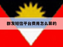 群发短信平台费用怎么算的