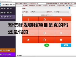 短信群发赚钱项目是真的吗还是假的