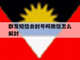 群发短信会封号吗微信怎么解封