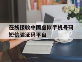 关于在线接收中国虚拟手机号码短信验证码平台的信息