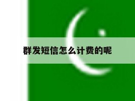 群发短信怎么计费的呢
