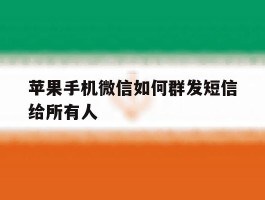 苹果手机微信如何群发短信给所有人