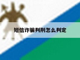 短信诈骗判刑怎么判定