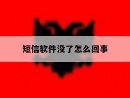 短信软件没了怎么回事