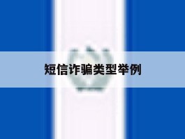 短信诈骗类型举例