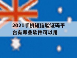 2021手机短信验证码平台有哪些软件可以用