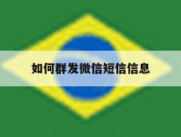 如何群发微信短信信息