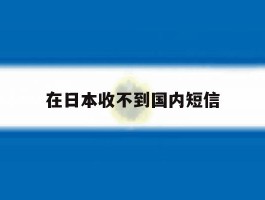 在日本收不到国内短信