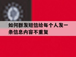 如何群发短信给每个人发一条信息内容不重复