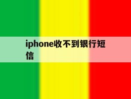 iphone收不到银行短信