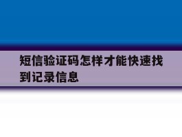 短信验证码怎样才能快速找到记录信息