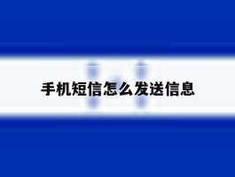 手机短信怎么发送信息