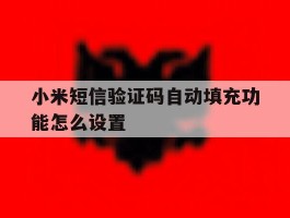 小米短信验证码自动填充功能怎么设置