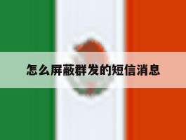 怎么屏蔽群发的短信消息