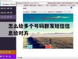 怎么给多个号码群发短信信息给对方