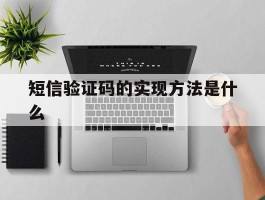 短信验证码的实现方法是什么