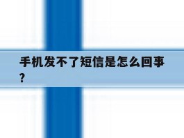 手机发不了短信是怎么回事?
