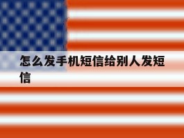 怎么发手机短信给别人发短信