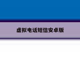 虚拟电话短信安卓版