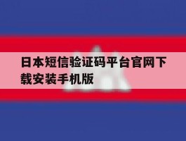 日本短信验证码平台官网下载安装手机版的简单介绍