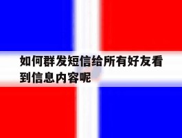 如何群发短信给所有好友看到信息内容呢