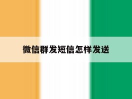 微信群发短信怎样发送